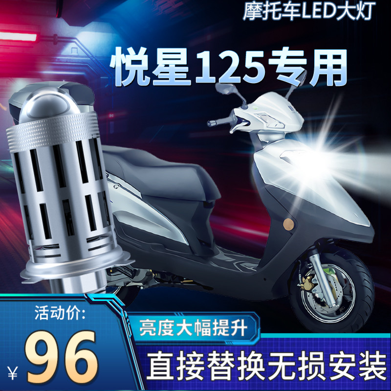 Suitable for new Yuexing Haojue Yuexing 125 motorcycle LED lens headlights modified high beam and low beam integrated bulb