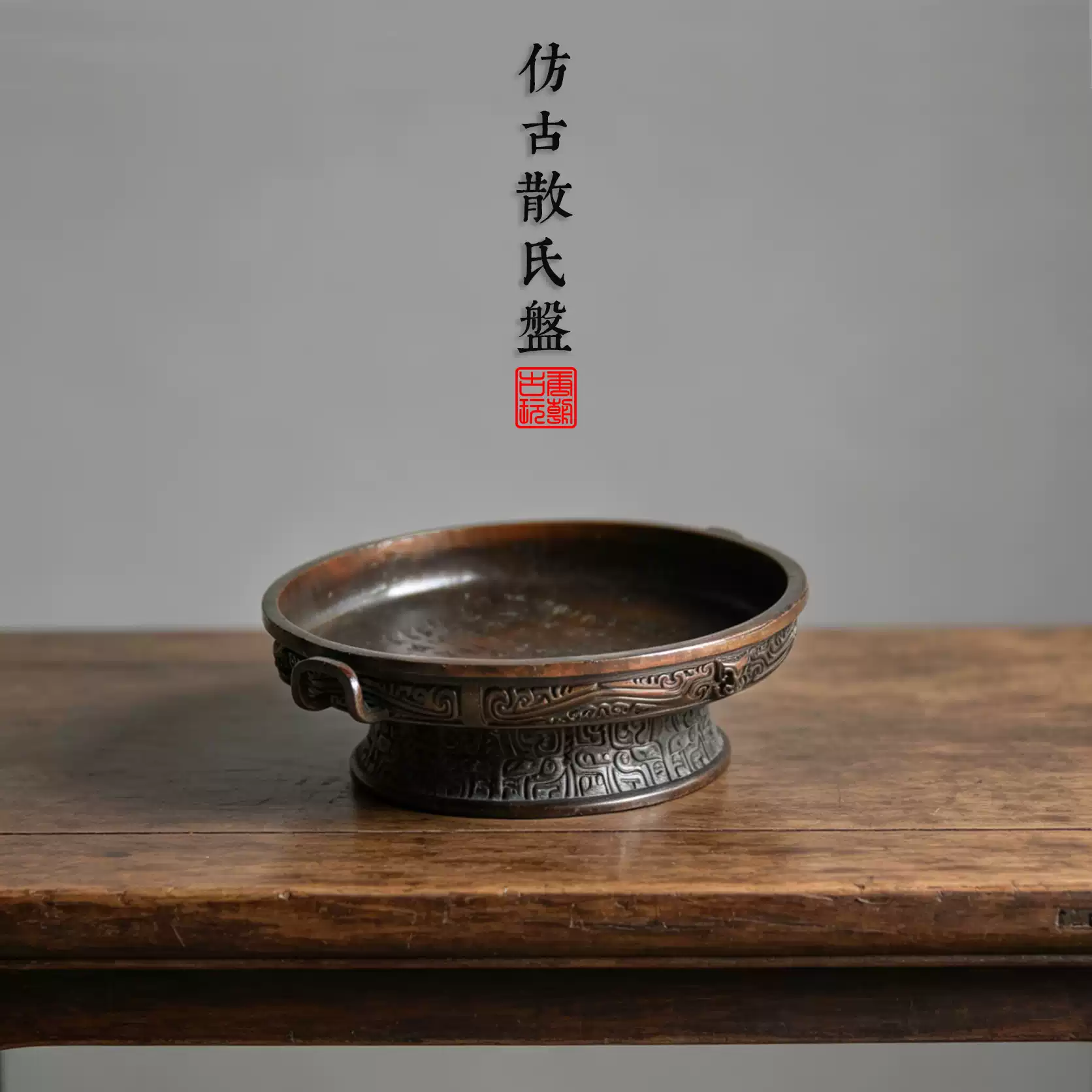 仿古散氏盘摆件西周国宝复刻青铜盘金文书法用具墨台笔舔观赏器-淘宝