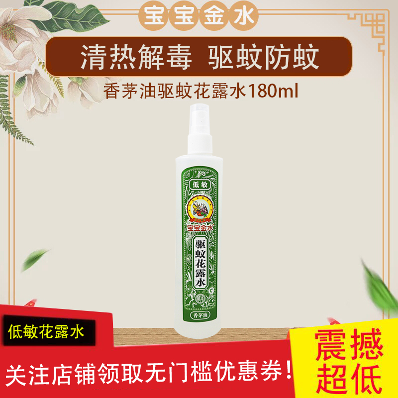 Baby gold water 180m fragrant thatch flower dew water children adult flowers dew water baby mosquito repellent water mosquito repellent water