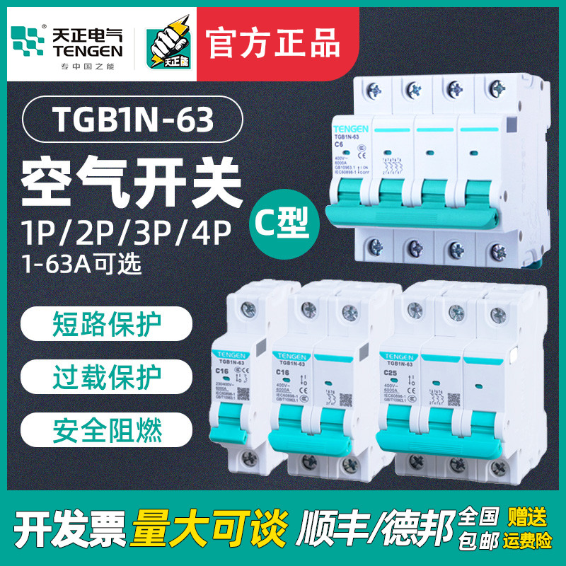 Tengen day positive TGB1N-63 air switch DZ47 small breaker 1P2P3P32A electric brake 63A home