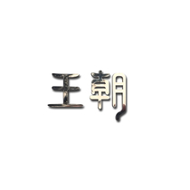 Car ship 3D metal solid 3D solid 3D three-dimensional metal paste letter stickers personalized custom English Chinese characters