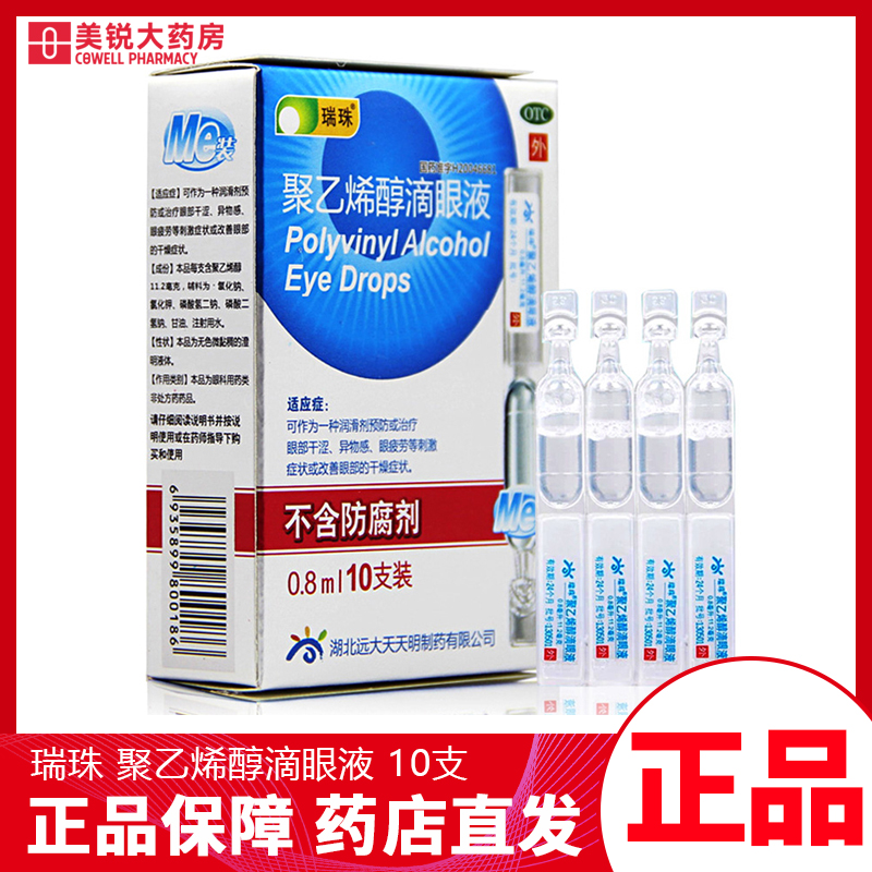 Ruizhu polyvinyl alcohol eye drops 10 bottles