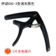 Eno guitar capo ukulele ballad guitar guitar thay đổi clip gia sư acoustic guitar phụ kiện dây elixir