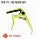 Eno guitar capo ukulele ballad guitar guitar thay đổi clip gia sư acoustic guitar phụ kiện dây elixir