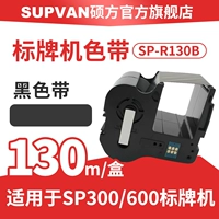 SP300/SP600 Подписывающая машина Черная лента [R130B]