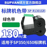 Подписание машины зеленая полоса R1301GR (SP350/SP650)