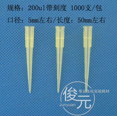 仿进口 200ul 黄吸头 带刻度 移液器/加样枪吸头 枪头 吸嘴 tip头
