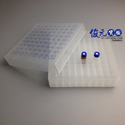 1.5ml/2ml色谱进样瓶专用收纳盒 100格 冷存盒样品瓶架 带编号