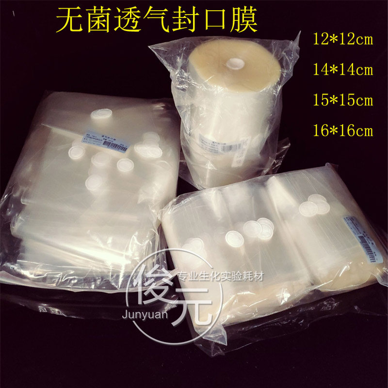 透气组培封瓶膜振泰培养容器封口膜12*12cm/14*14cm/16*16cm