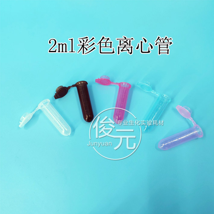 包邮2ml 连盖离心管多色 彩色ep管 带刻度 500支/包 可开票