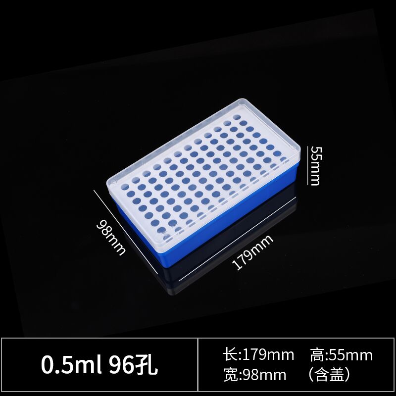 0.5ml离心管盒 EP管盒 96孔 可开票