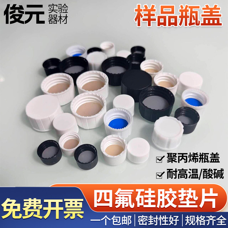 样品瓶盖子 玻璃瓶 菌种瓶盖3/5/10/15/20-60ml配套PE/聚四氟垫片