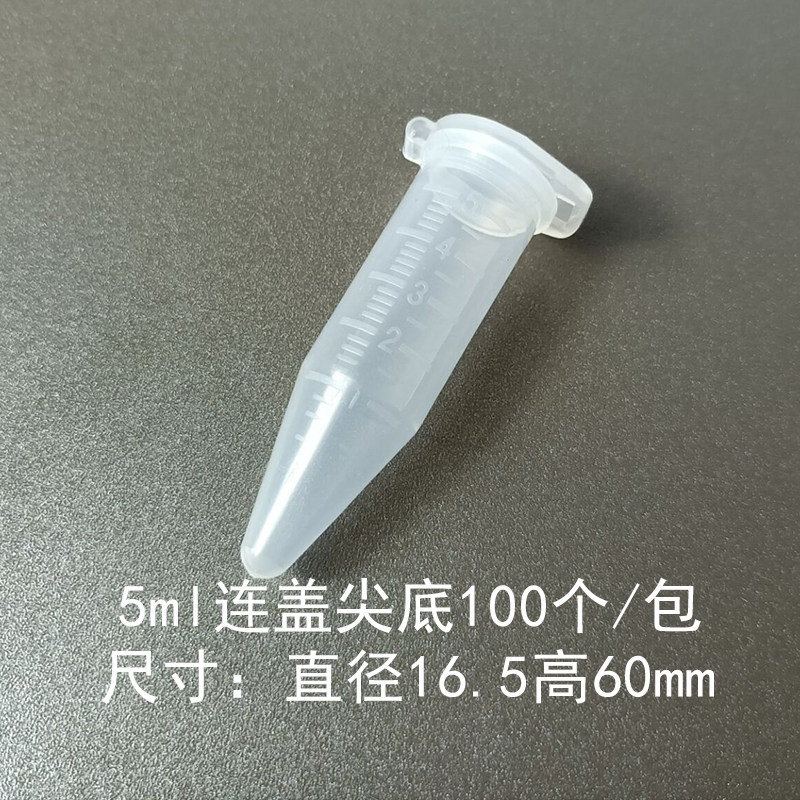 A款加厚仿进口5ml塑料离心管 尖底连盖带刻度 100支/包 塑料存储