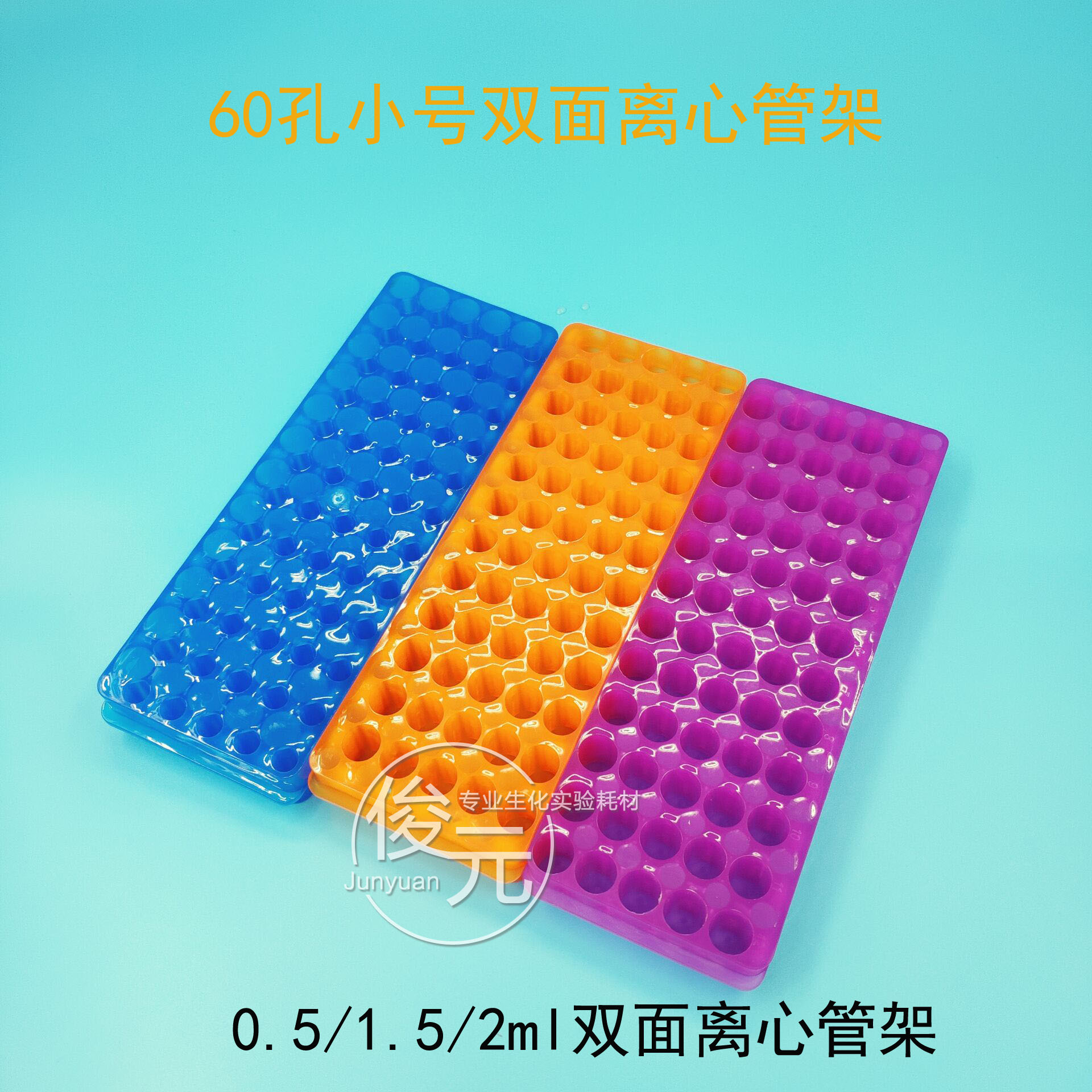 0.5ML和1.5ML/2ML 离心管架 60孔 小号双面板 PCR管架 EP管架可开