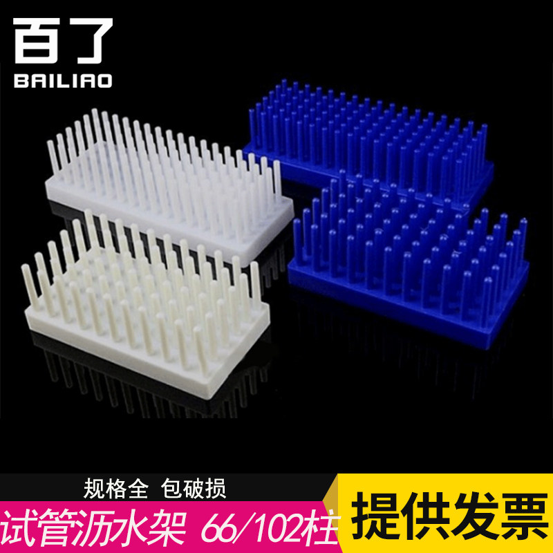 试管沥水架 66/102柱 白色蓝色 塑料柱 离心管架倒插架玻璃板晾架