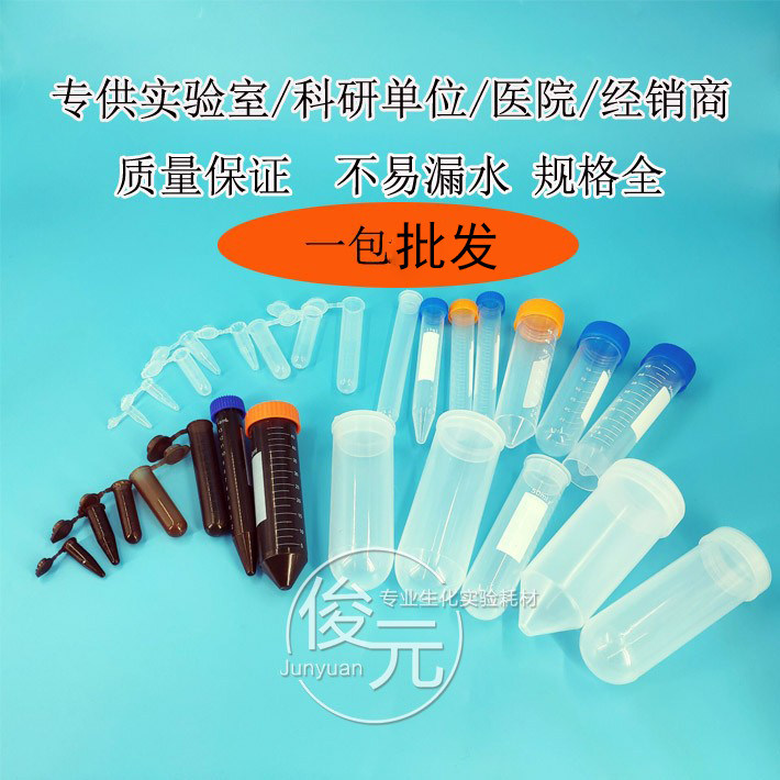 塑料离心管 1.5 5 10 15  50 100ml 刻度离心管/EP管 pcr连盖圆底