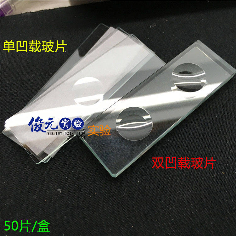 显微镜用帆船7103单凹/7104双凹载玻片 50片/盒