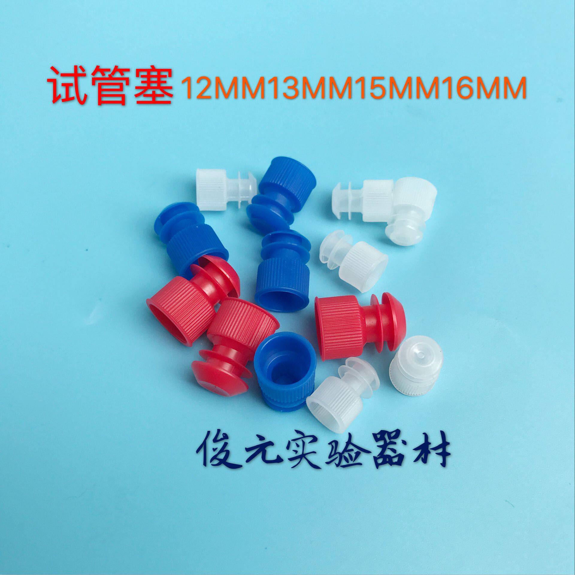 多规格塑料 试管塞 试管帽 试管盖（翼型） 12mm/13mm/15mm/16mm