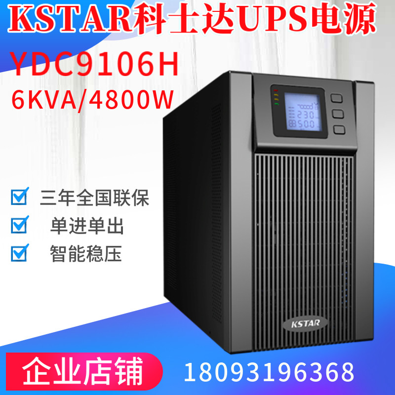 KSTAR KSTAR UPS uninterruptible power supply YDC9106H 6KVA4800W single-in single-out external battery pack