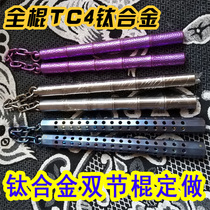 Baiwu Qibao-Titanium alloy nunchaku TC4 slub octagonal combat carbon fiber nunchaku titanium chain custom collection
