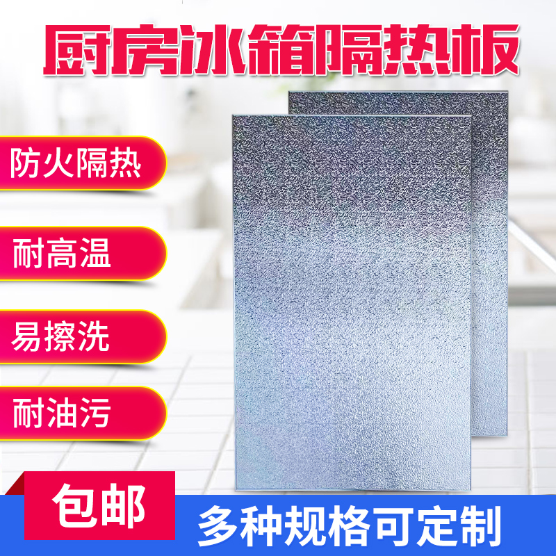 Refrigerator insulation board kitchen high temperature resistant fire insulation board oven stove oil-proof baffle household gas flame retardant board