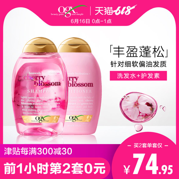0点开始限1小时 美国进口 OGX 欧古丝 樱花丰盈蓬松洗护发套装 385ml*2瓶*2件 聚划算凑单双重优惠折后￥114.9包邮包税（拍2件）