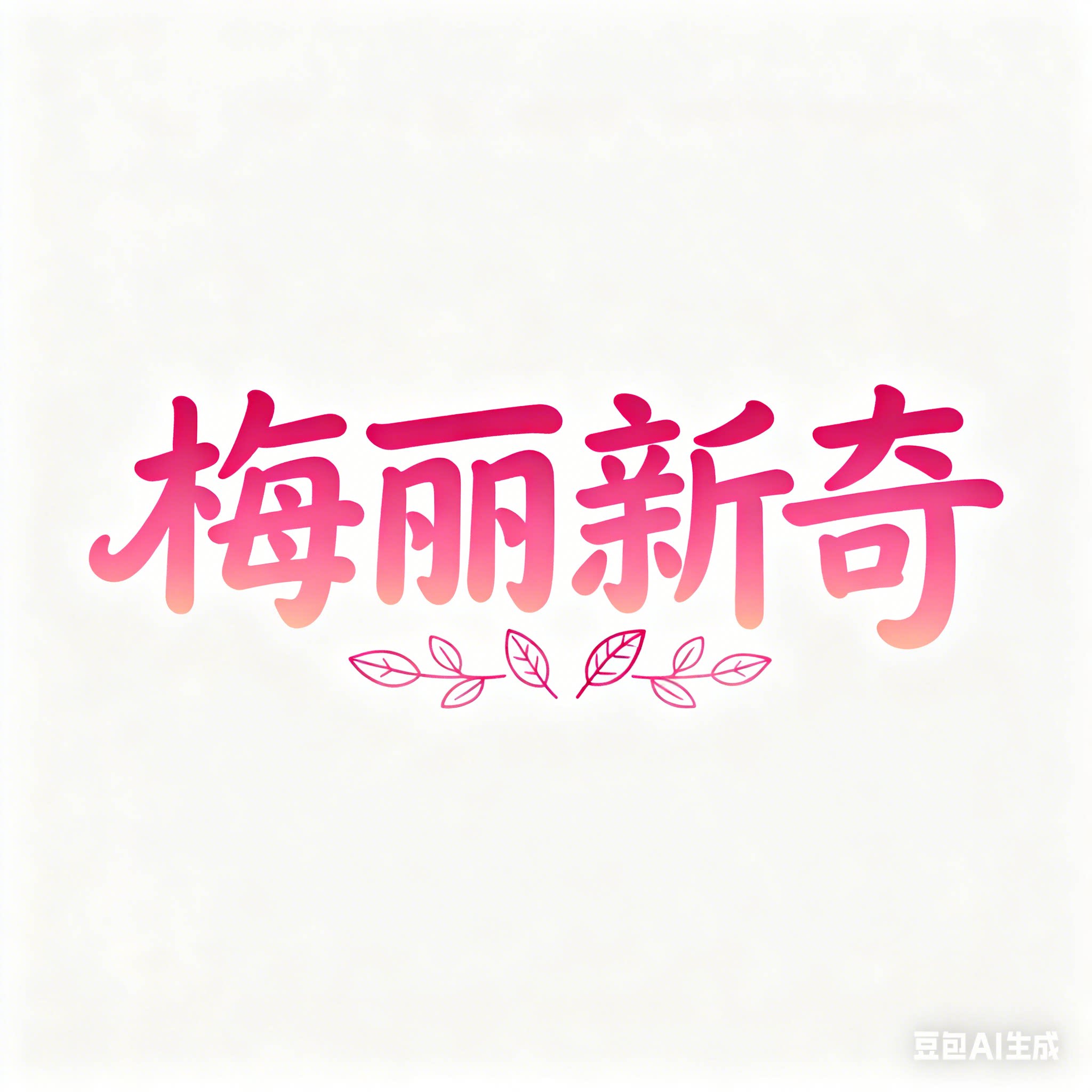 梅丽新奇