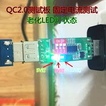 QC3.0测试 电压电流老化板 QC2.0诱骗器 固定输出老化 老化循环