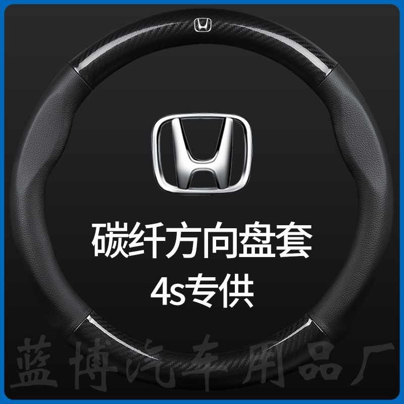 Car carbon fiber steering wheel cover Fit Accord CRV Gori XRV Civic Binzhiling Pai Guan Dao leather handle cover