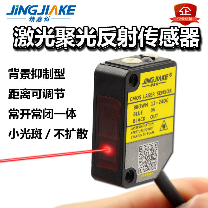 Jingjiake background suppression photoelectric switch Laser concentrated reflection sensor visible spot electric eye