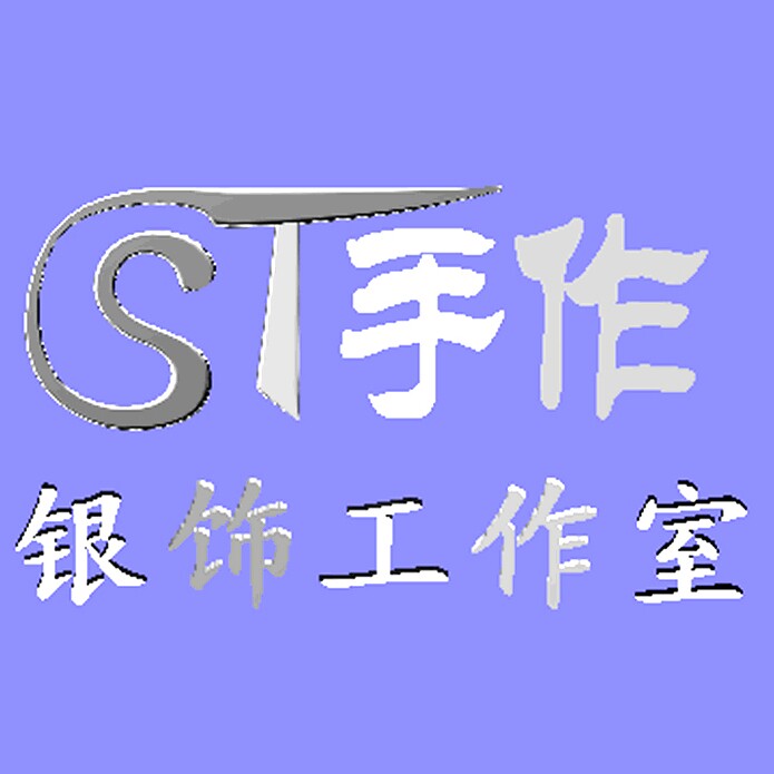 ST银饰工作室