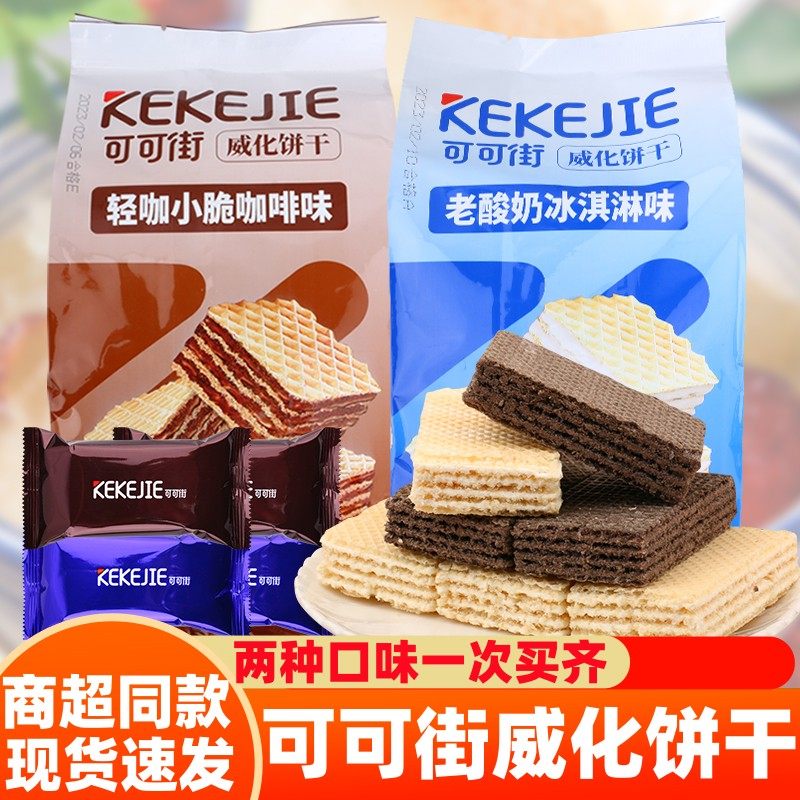 可可街威化餅乾咖啡老酸奶味300g獨立小包裝辦公室點心網紅小零食