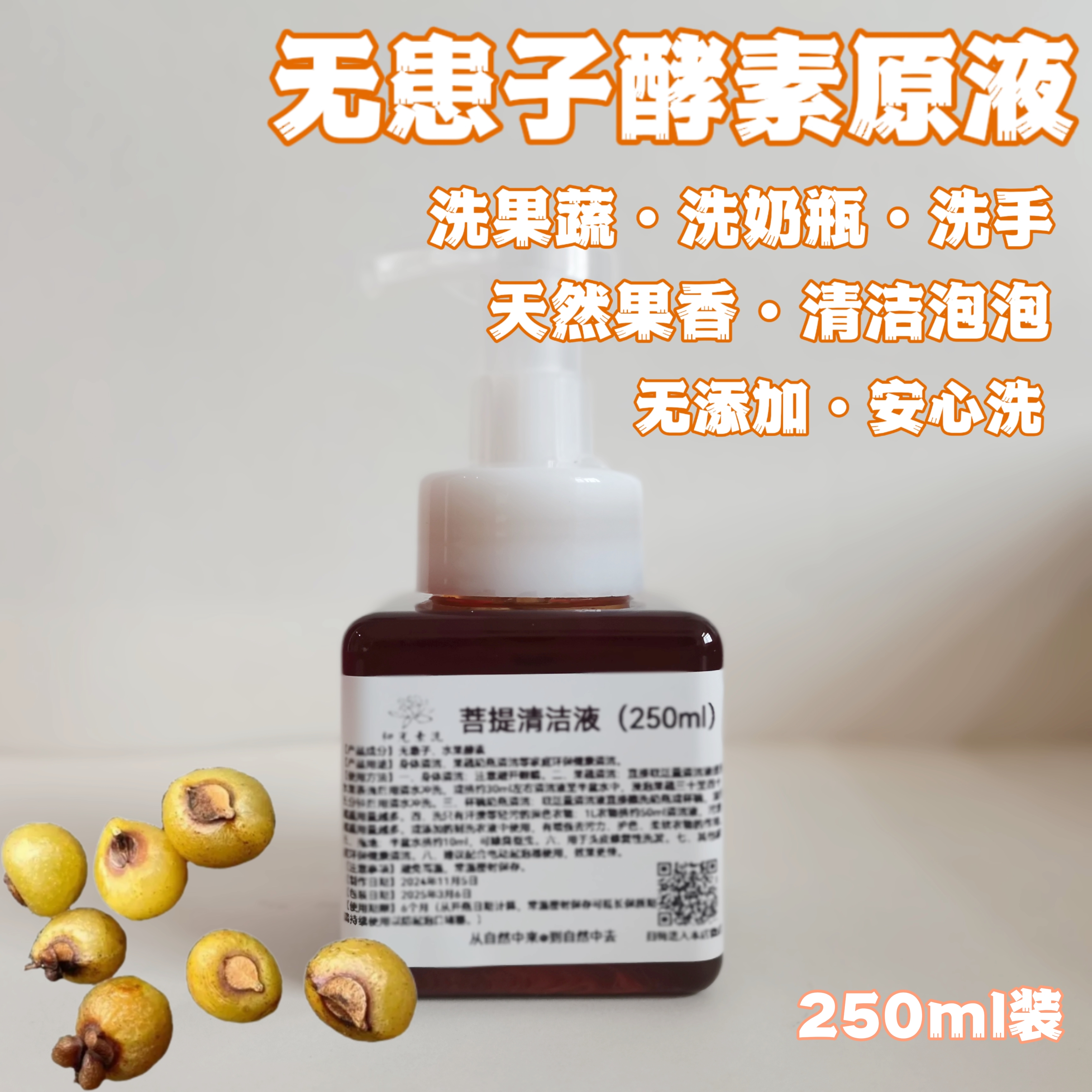 天然无患子酵素原液，宝宝洗手神器，果蔬奶瓶清洁新选择！