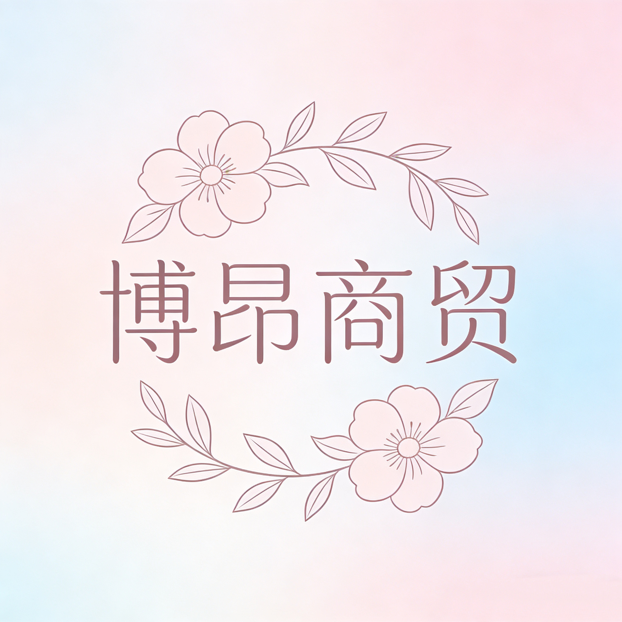 博昂电子商贸有限公司