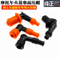 Motorcycle high voltage cap spark plug hat fire mouth cap scooter straddle bike corner car fire mouth cap