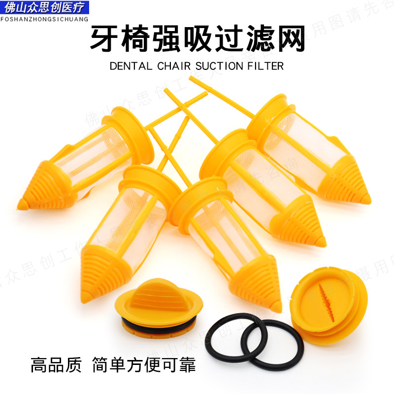 牙科牙椅综合机强吸过滤器杯弱吸过滤网吸唾管黄色整套塑料过滤芯