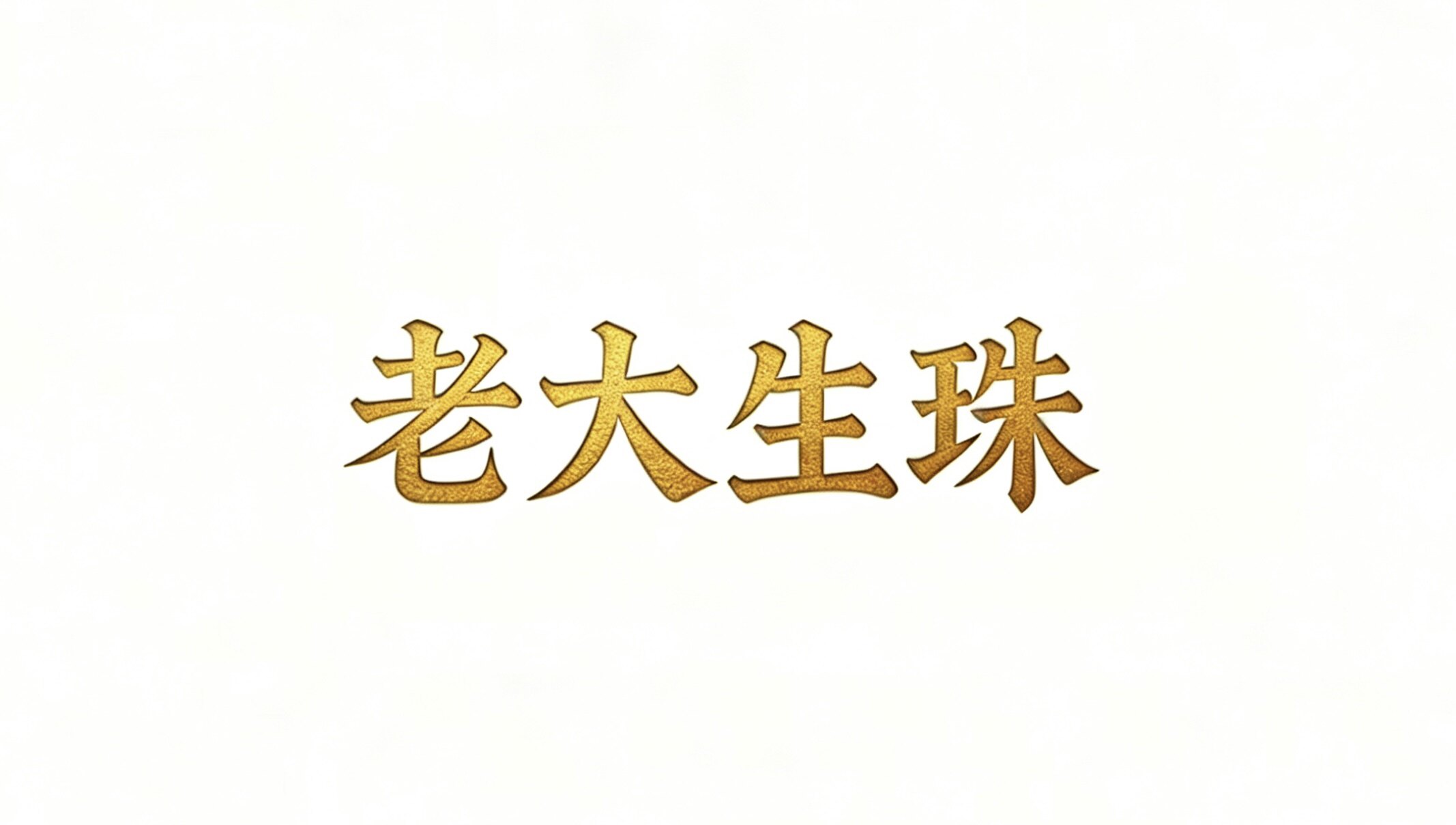 老大生珠官营店