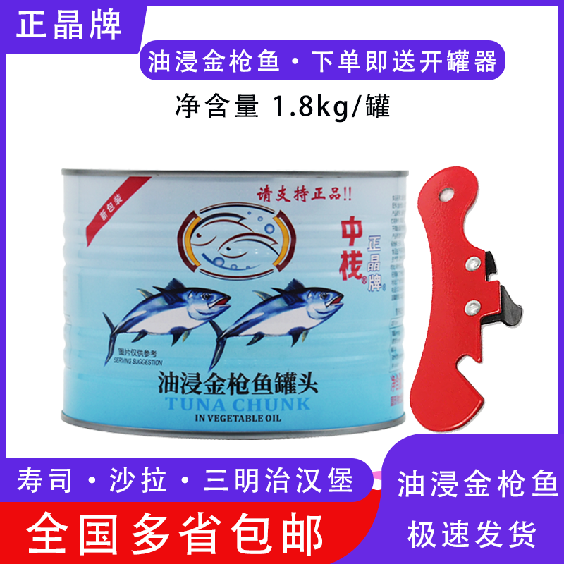 Oil soaked with fish canned sushi salad pizza Zhengjing devoured fish canned oil soaked in tuna 1800g