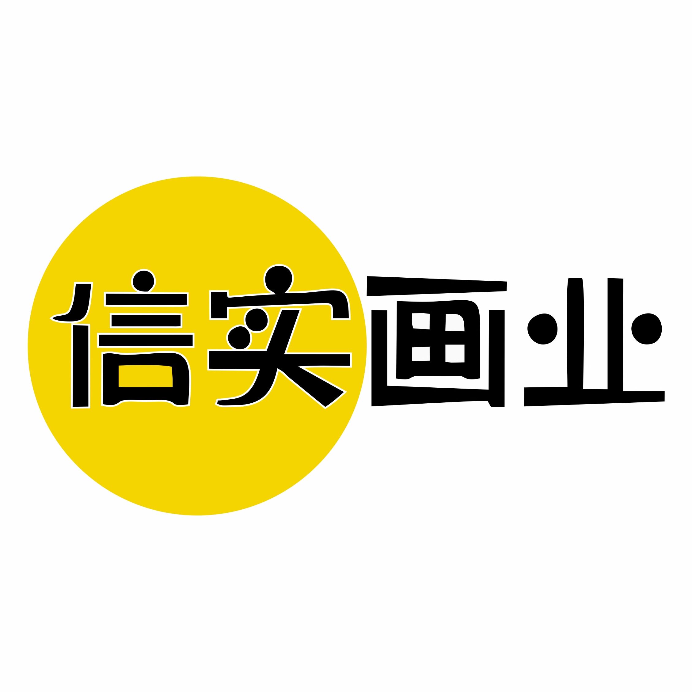 信实画业的LOGO