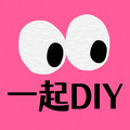 创意DIY礼品定制