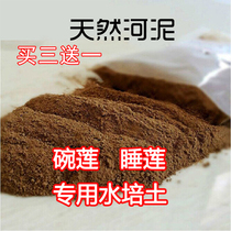 Mujing good pure lotus pond mud nutrient soil Bowl lotus water lily Lotus Aquatic green plant flower special soil