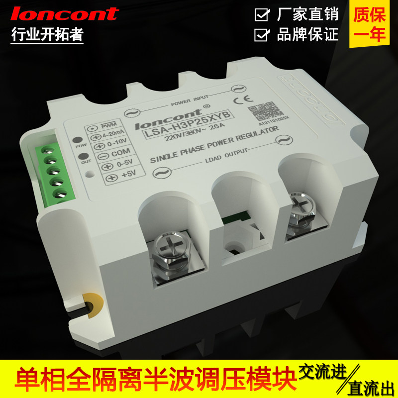 Single-phase fully isolated AC regulator module 25A (half-wave type) LSA-H2P25XYB factory direct sales