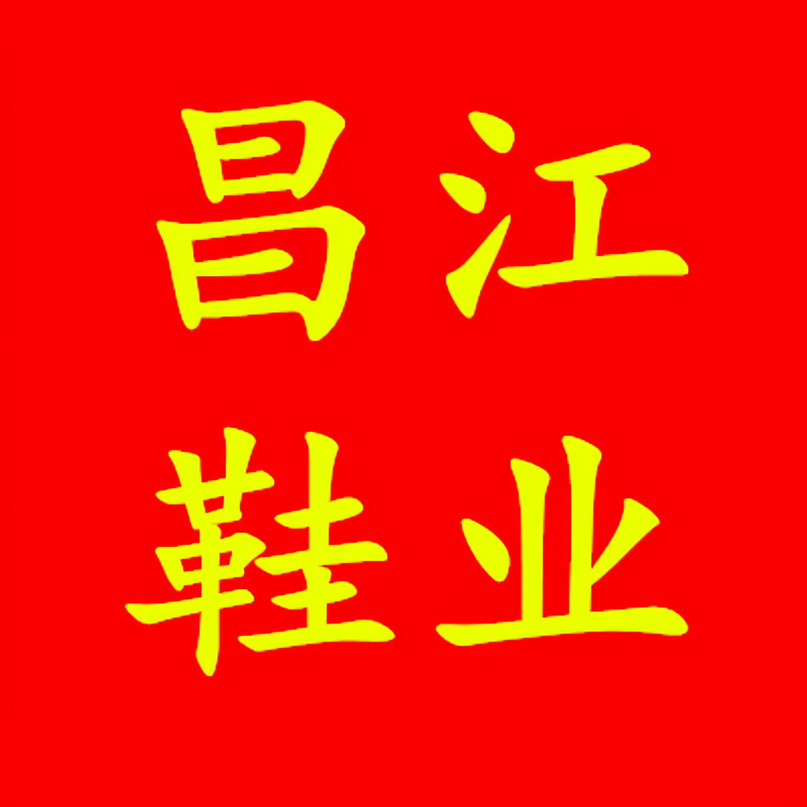 昌江鞋业批发