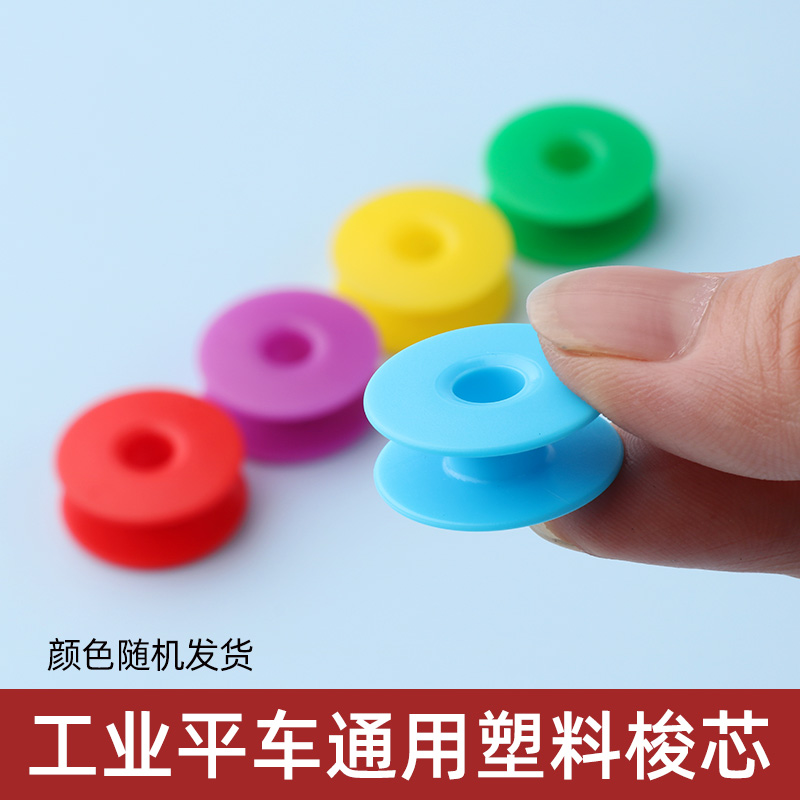 コンピューターフラットミシン輸入ボビン糸センターロックコアミシンボビンテフロンカラープラスチックボビン