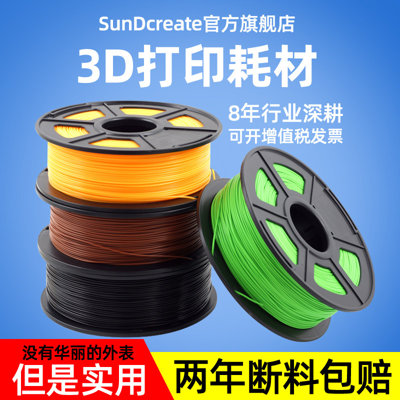 SunDcreate 3d打印机耗材 PLA ABS PETG 1.75mm 2.85 3.0mm 3d打印耗材 3D打印笔材料 3d耗材  3D打印线丝