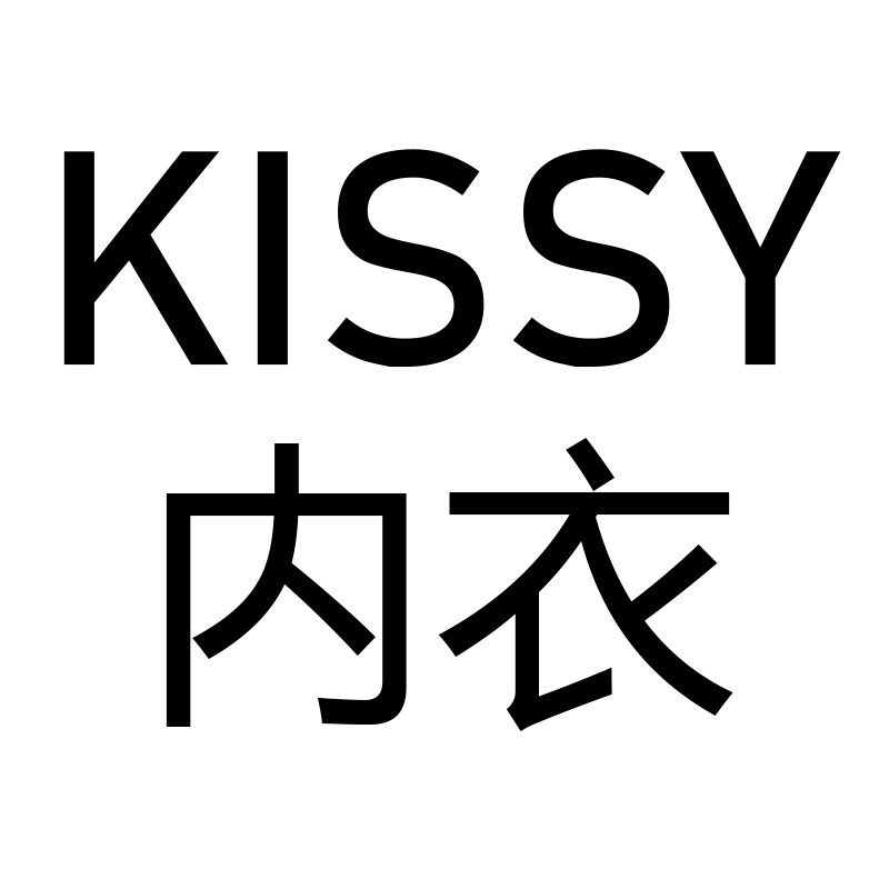 Kissy内衣正品折扣店