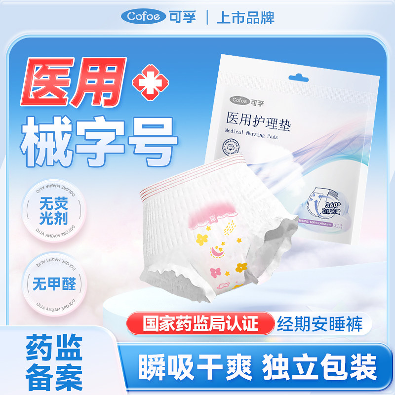 可孚医用安睡裤械字号卫生巾防漏夜用拉拉裤护垫巾生理经期安心裤