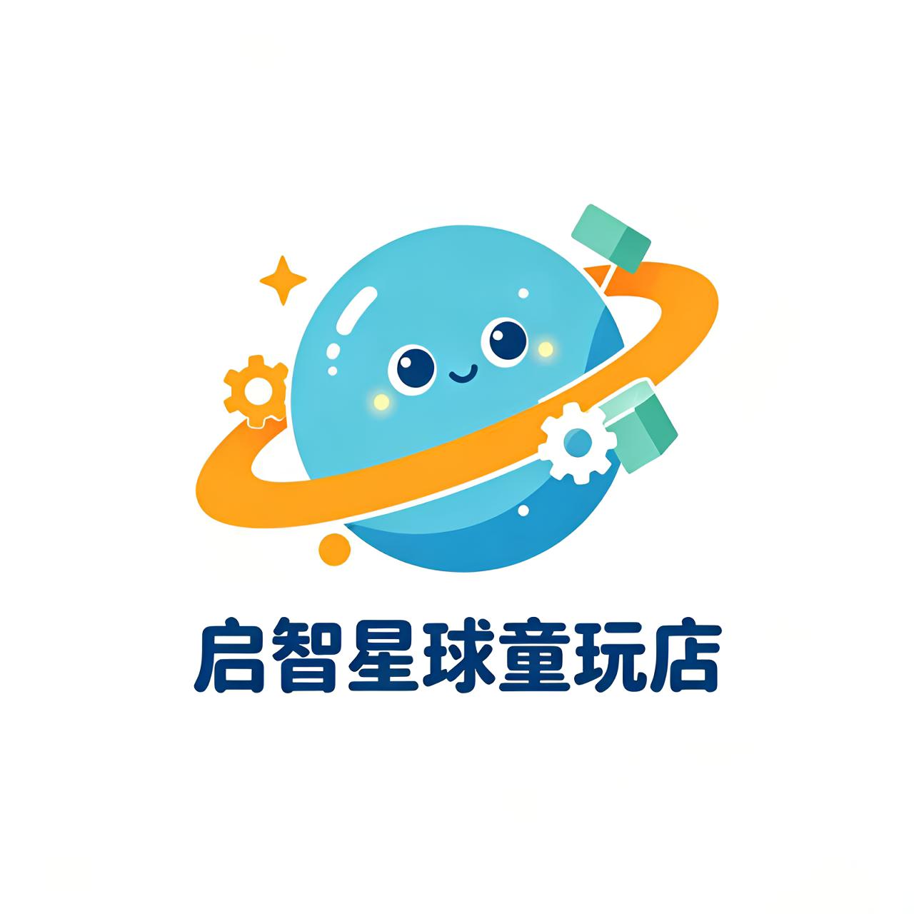 启智星球童玩店