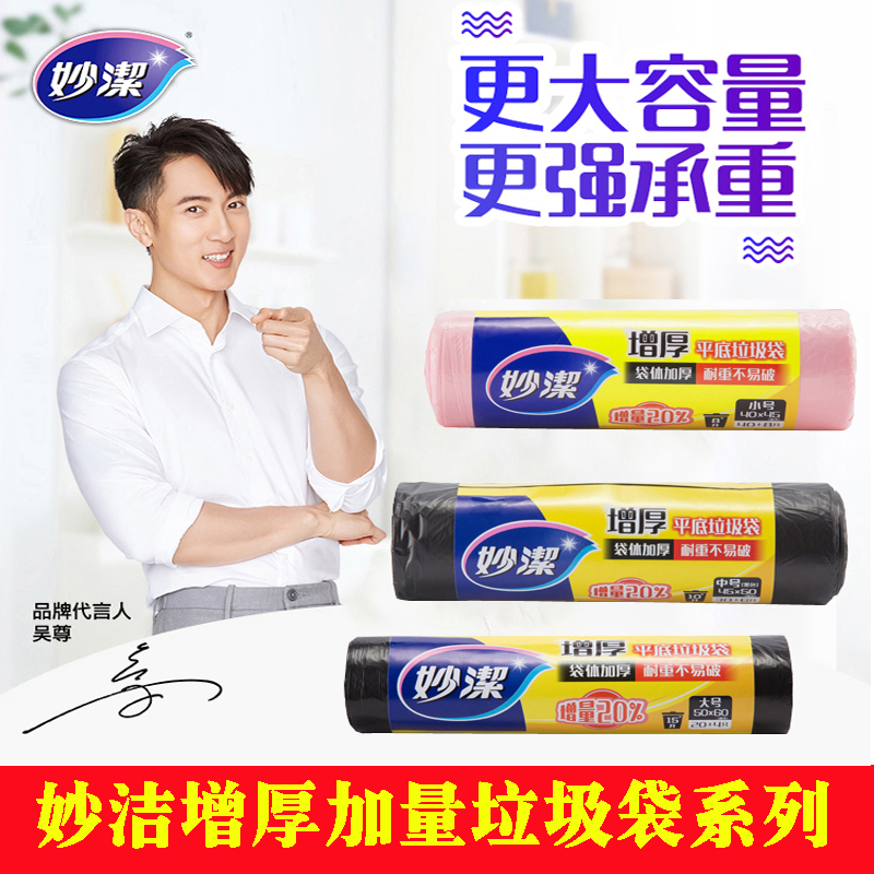 Miaojie thickened and increased the amount of 20% garbage bags large, medium and small full series