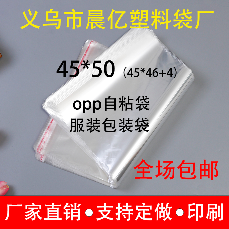 Clothing packaging bag opp self-adhesive bag pp bag 45 * 50cm transparent plastic bag customized wholesale printing
